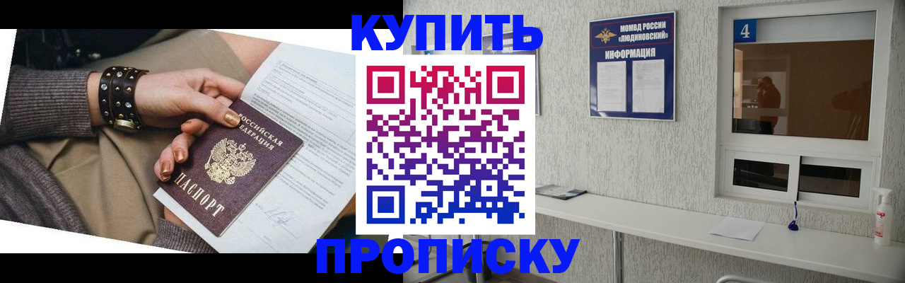 купить прописку в Снежинске